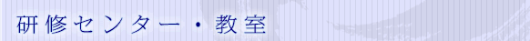 研修センター・教室