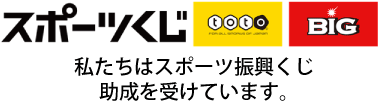 最高6億円くじＢＩＧは予想いらずで宝くじ・ロト6のように手軽に買えるくじ。さらにその収益は日本のスポーツ振興のために役立てられます。