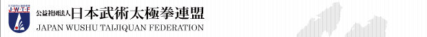 社団法人 日本武術太極拳連盟