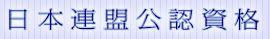 日本連盟公認資格