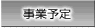 事業予定