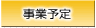 事業予定