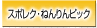 スポレク・ねんりんピック