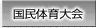 国民体育大会