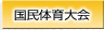 国民体育大会