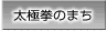 太極拳のまち