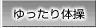 ゆったり体操