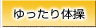 ゆったり体操