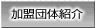 加盟団体紹介