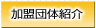 加盟団体紹介