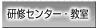 研修センター・教室