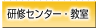 研修センター・教室