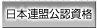 日本連盟公認資格