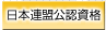 日本連盟公認資格