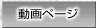 動画ページ