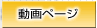 動画ページ