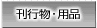 刊行物・用品