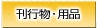 刊行物・用品