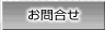 お問合せ