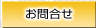 お問合せ