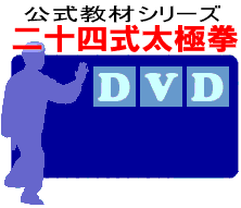二十四式太極拳DVDのデモを見る