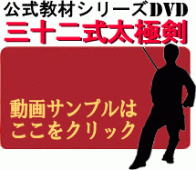 三十二式太極拳DVDのデモを見る
