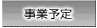 事業予定