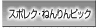 スポレク・ねんりんピック