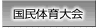 国民体育大会