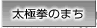 太極拳のまち