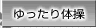 ゆったり体操