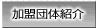 加盟団体紹介