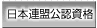 日本連盟公認資格