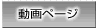 動画ページ