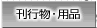 刊行物・用品