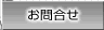 お問合せ