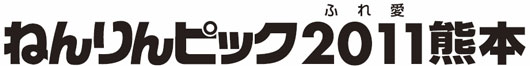 ねんりんピック2011熊本