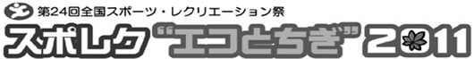 スポレクエコとちぎ2011