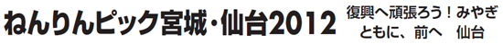 ねんりんピック宮城・仙台2012 復興へ頑張ろう！みやぎともに、前へ　仙台