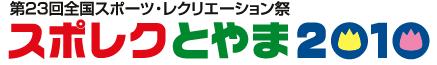 スポレクとやま2010