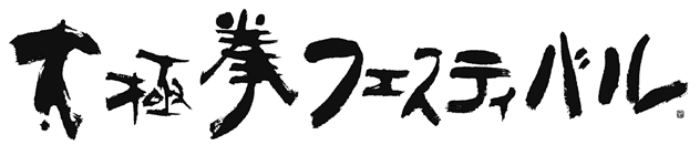 太極拳フェスティバル