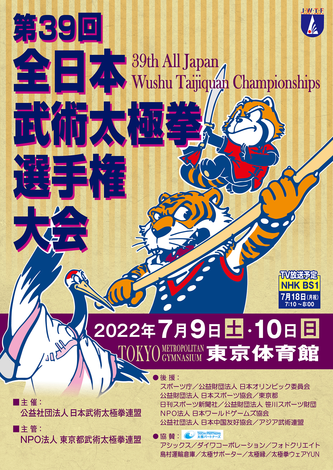 第39回全日本武術太極拳選手権大会 最終日の模様がnhkテレビbs1にて全国放映されます 公益社団法人日本武術太極拳連盟