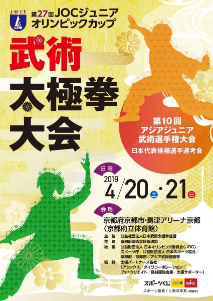 第27回JOCジュニアオリンピックカップ武術太極拳大会