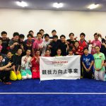 本合宿は競技力向上事業の一環として実施された