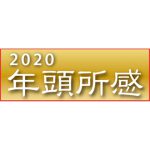 年頭所感