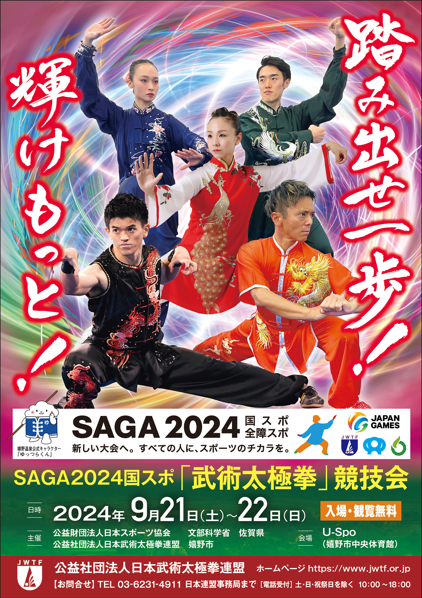 踏み出せ一歩！輝けもっと！「第78回国民スポーツ大会 SAGA2024 国スポ