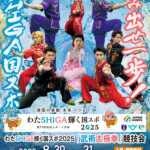 2025滋賀国スポポスター
