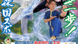 青の煌（きら）めき あおもり国スポ2026公開競技『武術太極拳』競技会