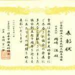 日中友好協会_永年会員表彰_表彰状