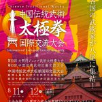 「中国伝統武術太極拳国際交流大会」ポスター